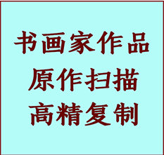 嘉兴书画作品复制高仿书画嘉兴艺术微喷工艺嘉兴书法复制公司